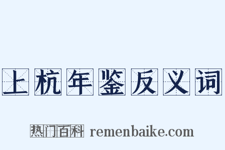 上杭年鉴反义词是什么意思的图片